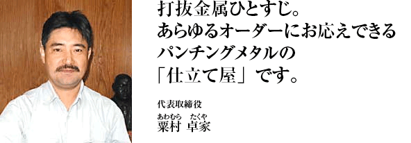打抜金属ひとすじ あらゆるオーダーにお応えできるパンチングメタルの「仕立て屋」です