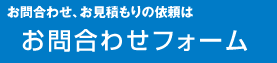 お問い合わせ・見積り依頼は