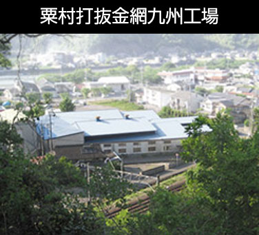 粟村打抜金網九州工場